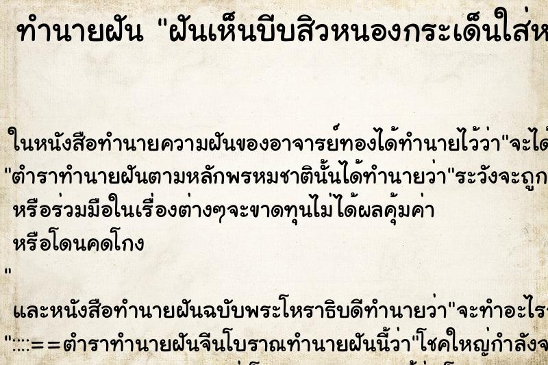 ทำนายฝันทำนายฝันฝันเห็นบีบสิวหนองกระเด็นใส่หน้า